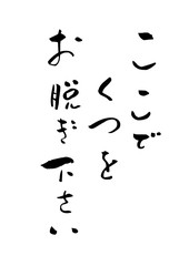 Obraz premium ここでくつをお脱ぎ下さい 案内 筆文字