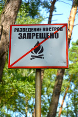 The forbidding plate "Cultivation of fires is forbidden" in the territory of the park. Russian text