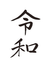 Obraz premium 令和 元号 手書き文字 書道 1