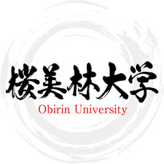 桜美林大学・Obirin University（筆文字・手書き）