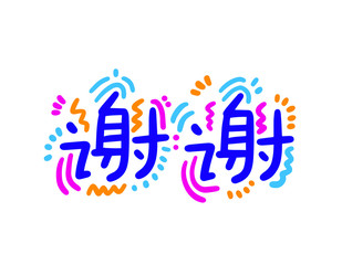 Fototapeta na wymiar Calligraphy word of thank you in white background. Chinese.