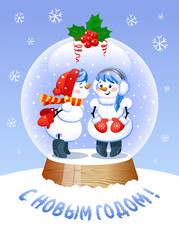 Happy New Year In Russian Language. A cute Christmas Snow Globe with a Kissing snowman inside. Vector illustration.