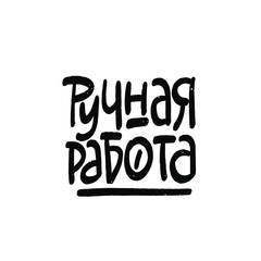 Naklejka premium Hand made written in Russian. Custom cyrillic lettering for your design. Can be printed on labels, paper, banners, packaging, etc.