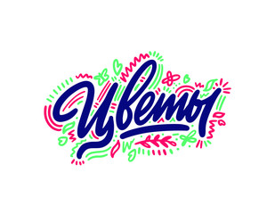 Flowers in russian. Modern brush calligraphy. Isolated on white background.