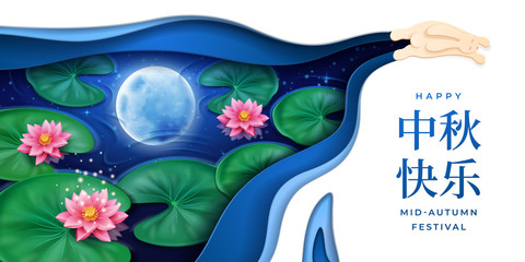 Rabbit and river with lotus and full moon reflection for mid autumn celebration greeting card. Chinese calligraphy for Happy mid-autumn festival or Zhong qiu jie poster or banner. Harvest festive