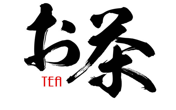 Japanese Kanji calligraphy of tea