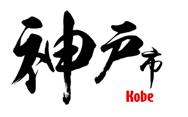 Japanese word of Kobe city