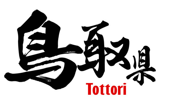 Japanese word of Tottori Prefecture