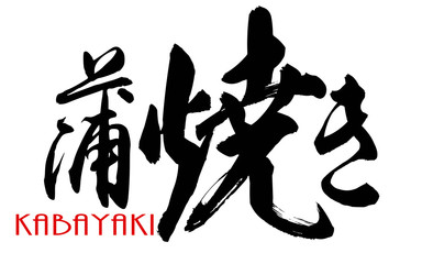 Japanese calligraphy of Kabayaki