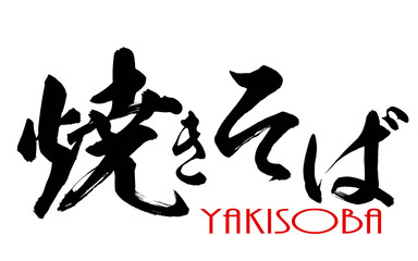 Japanese calligraphy of Yakisoba