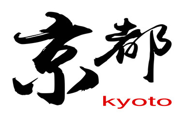 Japanese Kanji calligraphy of Kyoto