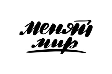 lettering change the world in Russian