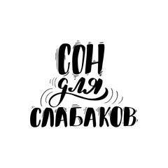 lettering Sleep is for wimps in Russian