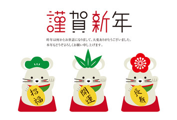 謹賀新年　招きねずみ松竹梅　横年賀状2020