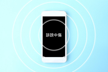 スマホで誹謗中傷