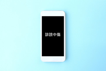 スマホで誹謗中傷