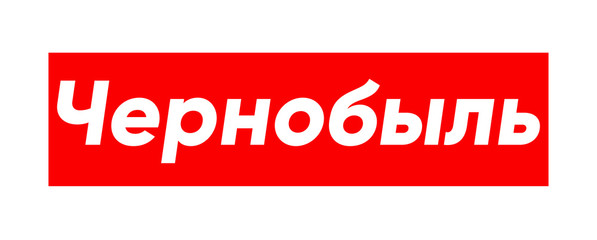 Cyrillic lettering of Chernobyl for street wear fashion print