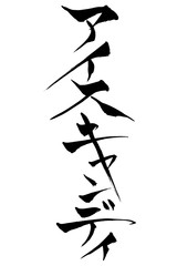 筆絵　アイスキャンディー