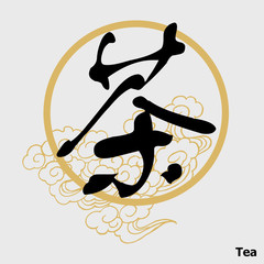Chinese Calligraphy 'Tea', Kanji, Beverage's Symbol 
