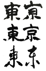 筆文字 漢字 東京 Tokyo Chinese Character