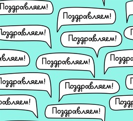 Congratulations, Russian, seamless pattern, green, vector. White clouds with the words 