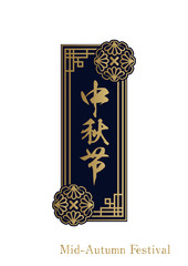 中秋節の為の中華風のロゴデザイン。