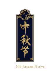 中秋節の為の中華風のロゴデザイン。