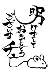 筆文字　ねずみのイラストの「明けましておめでとうございまチュー」