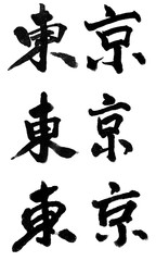 筆文字 漢字 東京 Tokyo Chinese Character