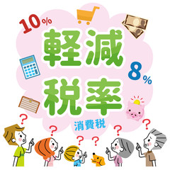 軽減税率　家族　疑問