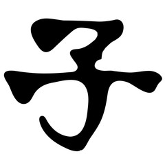 子　年賀状　文字　アイコン 
