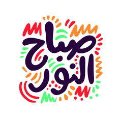Arabic Calligraphy of an Arabian Morning Greeting, Translated as: 