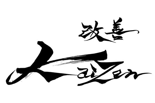 筆文字　KAIZEN　改善