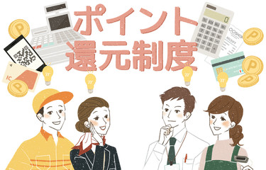 働く人達-笑顔-ポイント還元制度