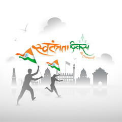 Obraz na płótnie Canvas Creative poster or banner design with hindi calligraphy text Independence Day with illustration of human running with Indian National waving Flag and India famous monument on grey sky background.