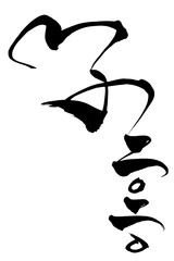 筆文字　「子　二〇二〇」