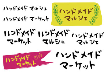 ハンドメイドマルシェ、ハンドメイドマーケットの手書きロゴ　フリーハンド　飾り　素材セット　ベクター