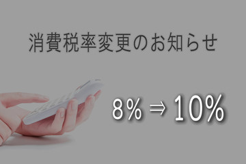 Notice of consumption tax rate change of Japan. 日本の消費税率変更のお知らせ