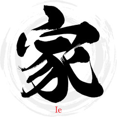家・Ie（筆文字・手書き）
