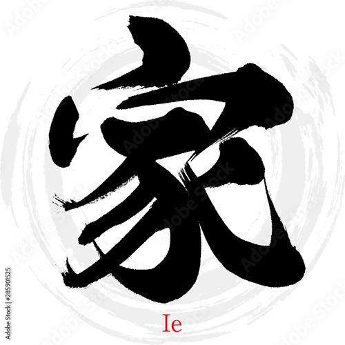 家 Ie 筆文字 手書き Wall Mural Wallpaper Murals Tk01