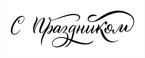 Hand drawn lettering in Russian. Happy holiday. Russian letters. Template for card, poster, print.