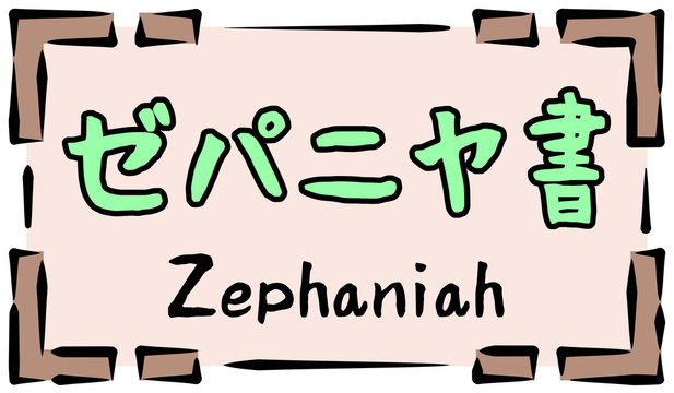 旧約聖書　ロゴ　ゼパニヤ書　zephaniah