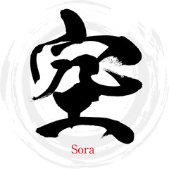 空・Sora（筆文字・手書き）