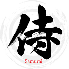 侍・Samurai（筆文字・手書き） - obrazy, fototapety, plakaty