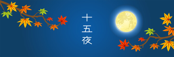 満月と紅葉　横長構図 - 十五夜