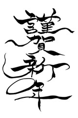筆文字　「謹賀新年」