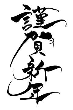 699 135 件の最適な 謹賀新年 画像 ストック写真 ベクター Adobe Stock