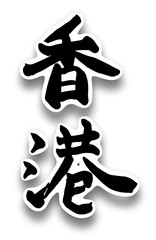 Obraz premium 筆文字 書 香港 