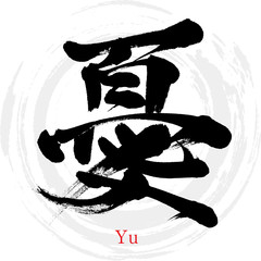憂・Yu（筆文字・手書き）
