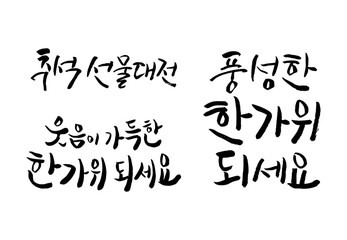 추석 인사말 캘리그라피 세트